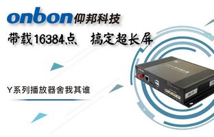 Y系列轻松搞定超长屏带载16384点，，，，，，，，播放器舍我其谁！