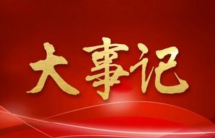 我们这一年的变与稳固！欧博abg官网2018年大事记