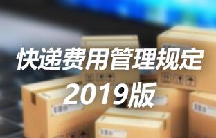 欧博abg官网快递用度治理划定 2019版