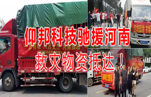 风雨共济，，，，，欧博abg官网驰援河南灾区，，，，，救灾物资今日抵达！