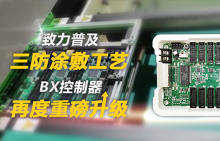 致力普及三防涂敷工艺，，，，，BX控制器再度重磅升级
