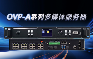 OVP-A系列多媒体效劳器 | 创意空间，，，智慧互联，，，一机掌控！